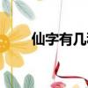 仙字有幾種繁體寫法（仙的繁體字）