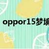 oppor15夢境紫參數(shù)配置詳情（r15夢境紫）
