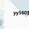 yy560女王現(xiàn)在在哪直播（yy5）