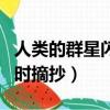 人類的群星閃耀時(shí)摘抄片段（人類的群星閃耀時(shí)摘抄）