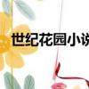 世紀(jì)花園小說那里可以看（世紀(jì)花園小說）