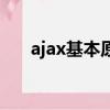 ajax基本原理（ajax原理和實(shí)現(xiàn)步驟）