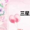 三星廣告視頻（三星廣告）