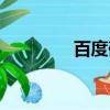 百度硬盤搜索（百度硬盤）