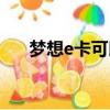 夢(mèng)想e卡可以換套餐嗎（夢(mèng)想e卡升級(jí)）