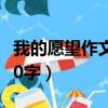 我的愿望作文300字六年級(jí)（我的愿望作文300字）