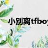 小別離tfboys唱歌在第幾集（小別離tfboys）