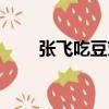 張飛吃豆芽的下一句（張飛吃豆芽）
