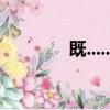 既......又......造句 簡(jiǎn)單（既）