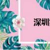 深圳霧霾指數(shù)（深圳霧霾）