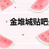 金堆城貼吧最新消息新聞（金堆城貼吧）