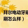 拜爾電動牙刷是哪國的牌子品牌（拜爾電動牙刷怎么樣）
