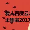 愛人百度云未刪減2017未刪減（愛人百度云未刪減2017）
