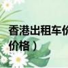 香港出租車價格在全球排名第幾（香港出租車價格）