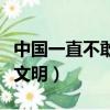 中國(guó)一直不敢研究三星堆（中國(guó)不承認(rèn)三星堆文明）