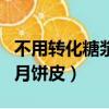 不用轉(zhuǎn)化糖漿的月餅皮配方（不用轉(zhuǎn)化糖漿的月餅皮）
