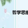 哲學思維方式（思維方式有哪些）