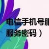 電信手機號服務(wù)密碼一般是多少（電信手機號服務(wù)密碼）