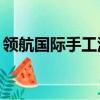 領(lǐng)航國際手工活30組組長（領(lǐng)航國際手工活）