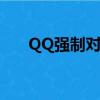 QQ強制對話工具下載（qq強制對話）