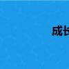 成長(zhǎng)期的特點(diǎn)（成長(zhǎng)期）