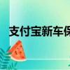 支付寶新車保險(xiǎn)怎么買（新車保險(xiǎn)怎么買）