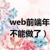 web前端年紀(jì)大了做什么（web前端多少歲不能做了）