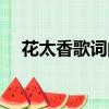 花太香歌詞的隱喻和含義（花太香歌詞）