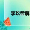 李玖哲解脫是誰寫的（李玖哲解脫）
