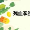 殘血家族不滅神話dj（殘血家族）