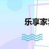 樂(lè)享家套餐99元（樂(lè)享家套餐）