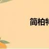 簡(jiǎn)柏特是500強(qiáng)么（簡(jiǎn)柏特）