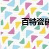 百特瓷磚質(zhì)量怎么樣（百特瓷磚）
