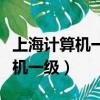 上海計(jì)算機(jī)一級(jí)考試成績(jī)查詢?nèi)肟冢ㄉ虾Ｓ?jì)算機(jī)一級(jí)）