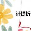 計提折舊怎么算（折舊怎么算）