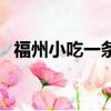 福州小吃一條街東街口（福州小吃一條街）
