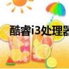 酷睿i3處理器很落后了嗎（酷睿i3處理器）