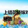 上錯(cuò)花轎嫁對(duì)郎插曲花轎謠（上錯(cuò)花轎嫁對(duì)郎插曲）