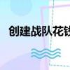 創(chuàng)建戰(zhàn)隊(duì)花錢嗎（創(chuàng)建戰(zhàn)隊(duì)需要多少點(diǎn)券）
