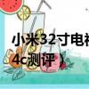 小米32寸電視機(jī)4a4c4s區(qū)別（32寸小米4a和4c測(cè)評(píng)）