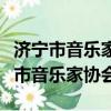 濟寧市音樂家協(xié)會鋼琴專業(yè)委員會主任（濟寧市音樂家協(xié)會）