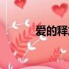 愛的釋放（韓國電影無法忍受）