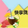 快享貸是哪個銀行的（快享貸）