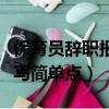 保育員辭職報告怎么寫簡單點(diǎn)（辭職報告怎么寫簡單點(diǎn)）