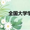 全國大學(xué)學(xué)籍查詢（大學(xué)生學(xué)籍查詢）