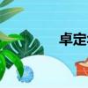 卓定華有多少錢(qián)（卓定華）