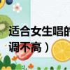 適合女生唱的不高不低的歌（適合女生唱的歌調(diào)不高）