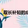 取長補短的成語故事是什么（取長補短的成語）