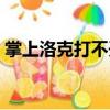 掌上洛克打不開怎么辦（掌上洛克無法安裝）