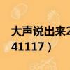 大聲說出來20141117缺愛（大聲說出來20141117）